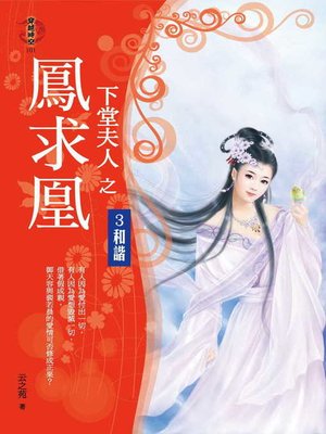 cover image of 下堂夫人之鳳求凰3